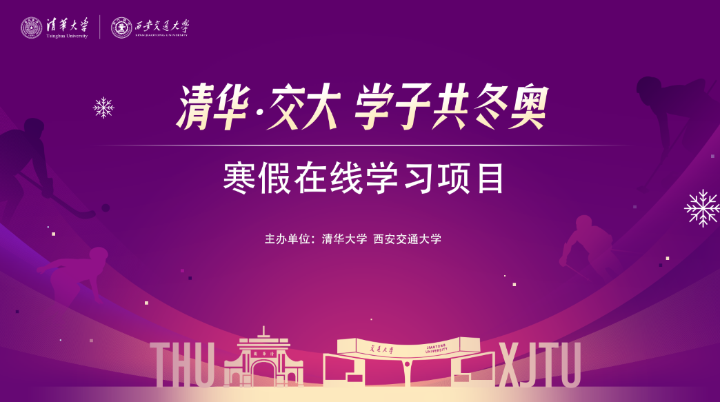 20220111-在线学习项目发布会-截图-“开云·交大学子共冬奥”寒假在线学习项目发布.png