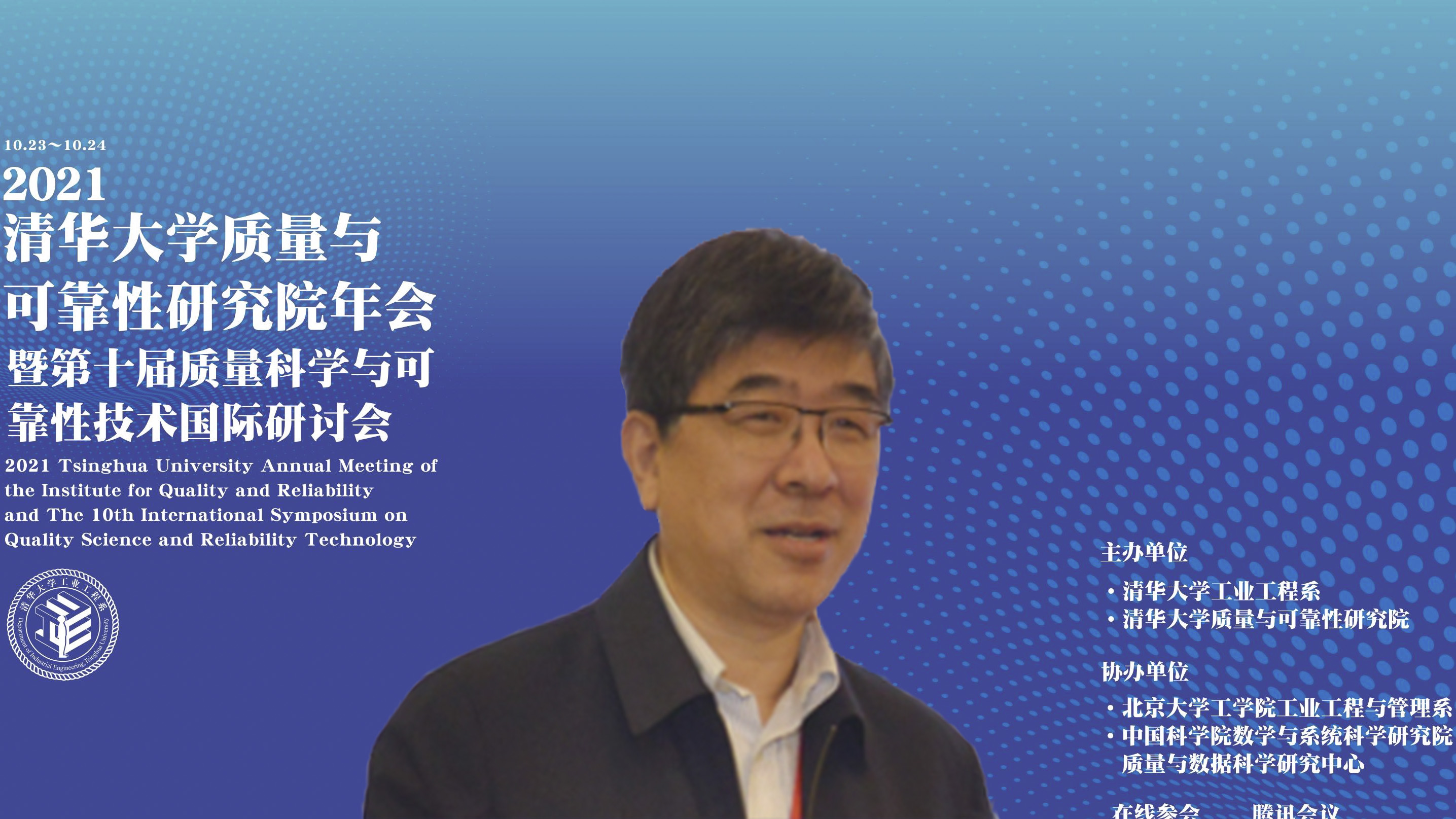 20211023-2021年kaiyun开云官方网站质量与可靠性研究院年会暨第十届质量科学与可靠性技术国际研讨会--02、郑力教授致辞.jpg