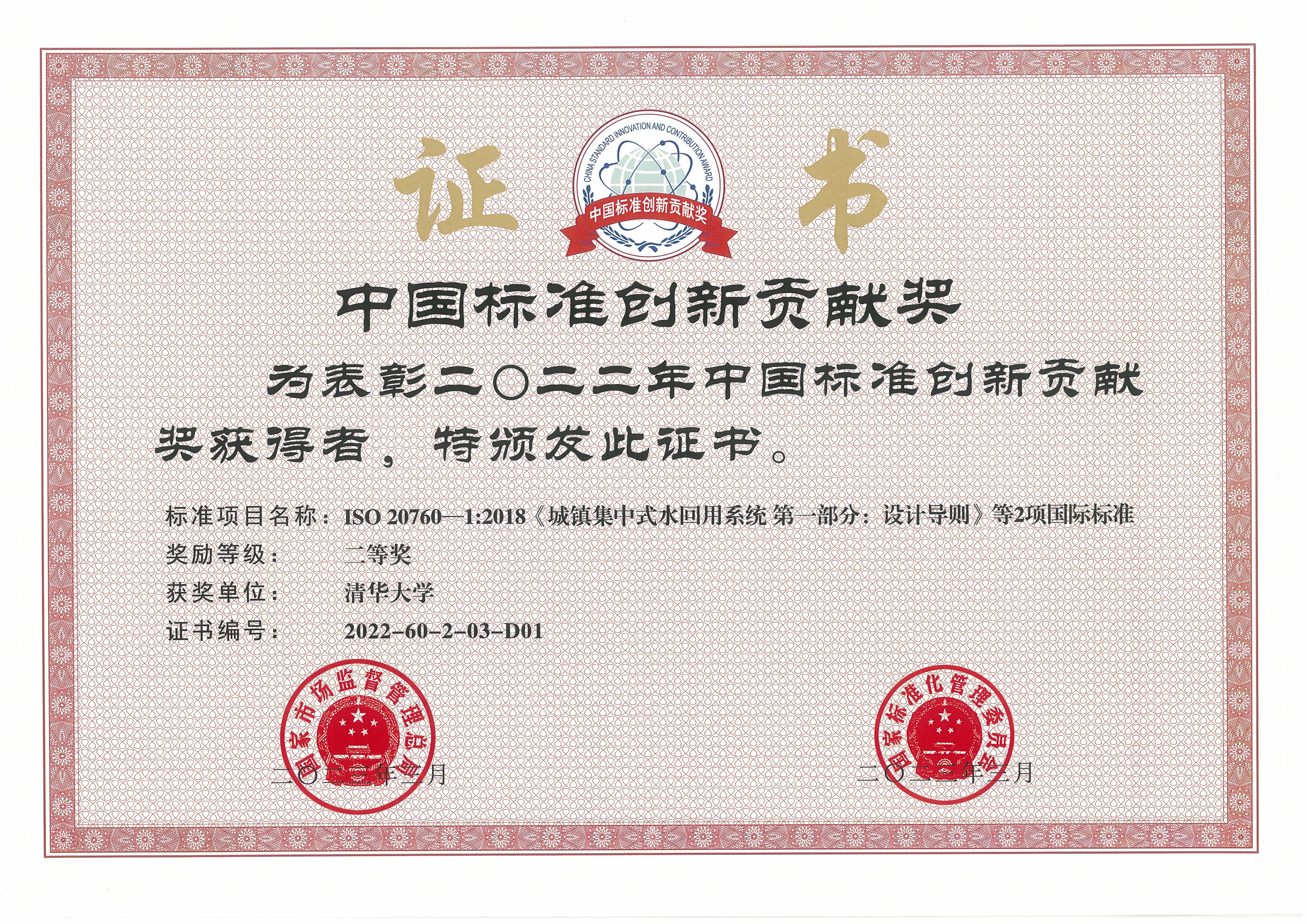 20230413-kaiyun开云官方网站牵头完成的再生水领域国际标准荣获中国标准创新贡献奖-陈卓-kaiyun开云官方网站获奖证书.jpg