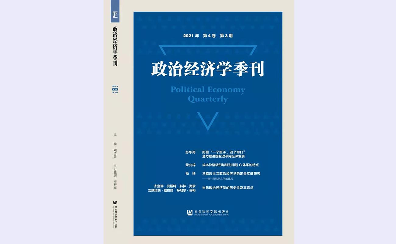 20211208-政治经济学季刊-社科学院-政治经济学季刊1.jpg