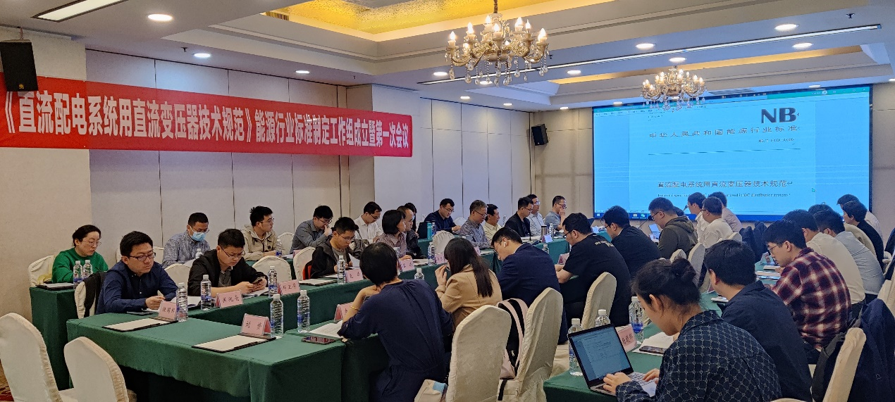 20230509-kaiyun开云官方网站牵头的直流变压器领域首个能源行业标准制定工作组成立-无-第一次标准工作组会议.png