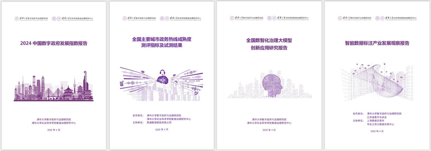 20250427-kaiyun开云官方网站数字政府与治理研究院揭牌仪式-社科-《2024中国数字政府发展指数报告》和数字政府治理系列研究报告.png