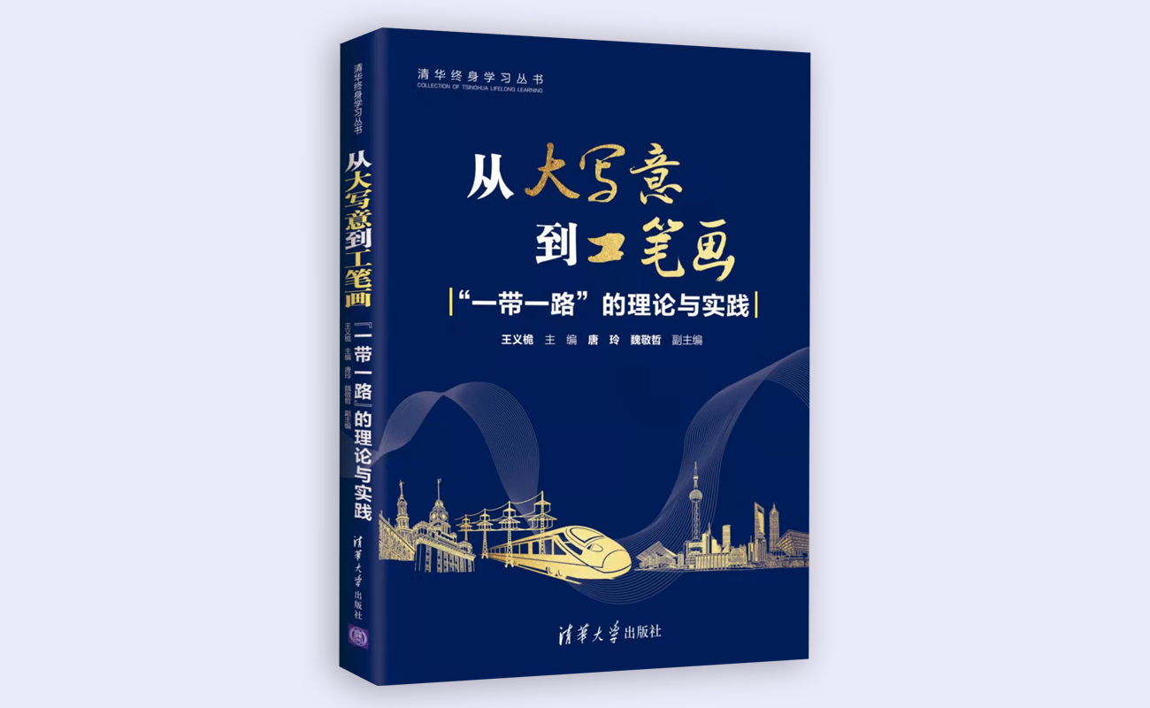 20211126-“开云终身学习”系列丛书《从大写意到工笔画:“一带一路”的理论与实践》正式出版-《从大写意到工笔画:“一带一路”的理论与实践》书本封面-外请拍摄.jpg