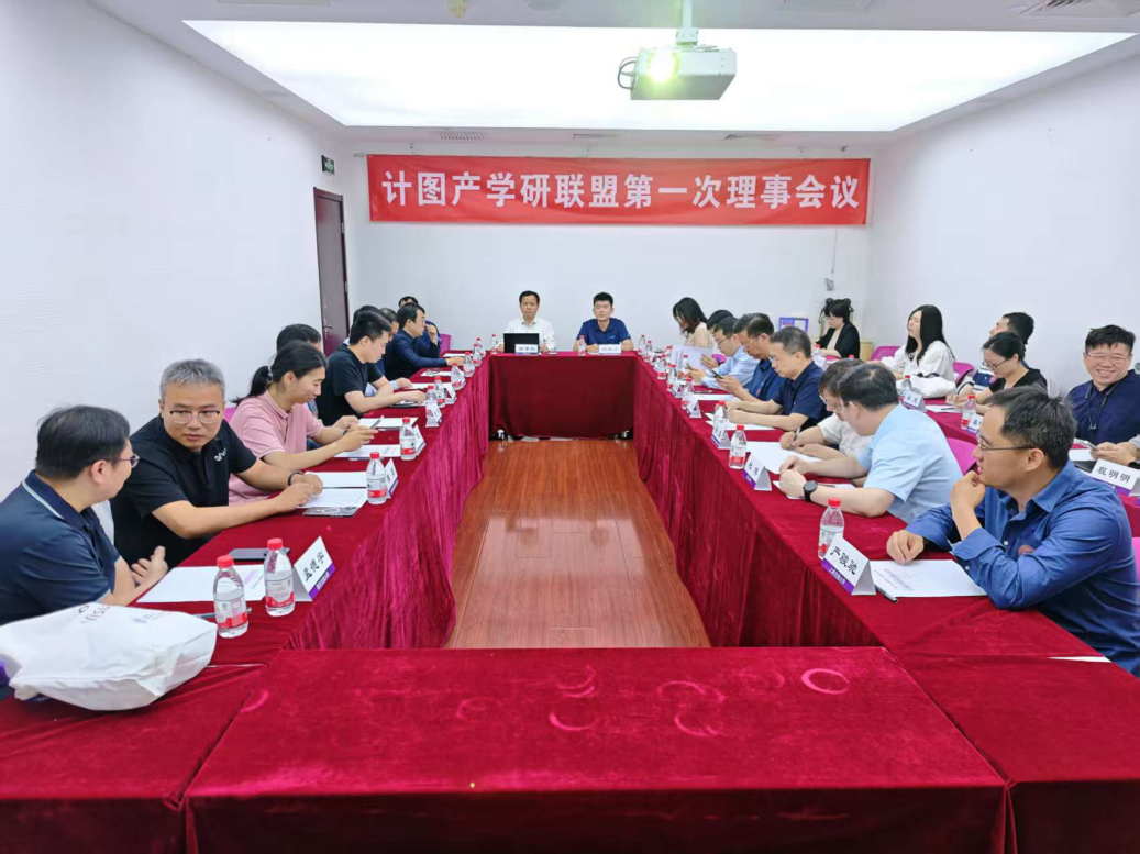 20250530-“计图”产学研联盟在kaiyun开云官方网站成立-嘉艺-计图产学研联盟第一次理事会议.png